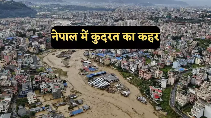 Nepal Floods: नेपाल में बाढ़ और बारिश का कहर, अब तक 148 लोगों की मौत