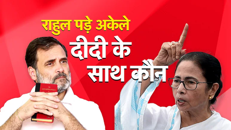 क्या राहुल गांधी नाम के रह जाएंगे विपक्ष के नेता? ममता दीदी के साथ कौन-कौन और क्यों